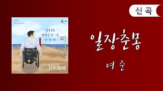 일장춘몽 MV - 장터가수 여준 3집 2023 최신곡 [선공개] Life is But a Dream - YEO JOON 3rd Album