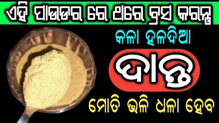 ଧଳା ଦାନ୍ତ ପାଇଁ ଉପାୟ, ମୁଖ ଦୁର୍ଗନ୍ଧ ହେବ ଦୂର | DIY Teeth Whitening at Home, Oral Hygiene, Tooth Powder