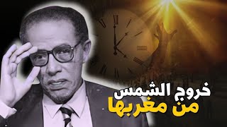 النظرية الأكثر رعبًا مصطفي محمود يفسر انعكاس الزمن و خروج الشمس من مغربها