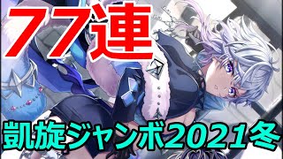 【白猫ガチャ】凱旋ジャンボキャラガチャ77連～2021年冬の陣～【ゆっくり実況】