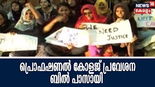 കേരള പ്രൊഫഷണല്‍ കോളജ് പ്രവേശന ബില്‍ സബ്ജക്റ്റ് കമ്മിറ്റിയുടെ ഭേദഗതികളോടെ പാസായി