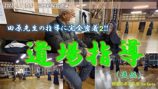 田原先生に完全未着‼後編　4/8 金曜稽古　一般会員募集中です(^o^)／