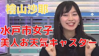 【檜山沙耶】美人なんて思ってません…水戸市出身の美人お天気お姉さん