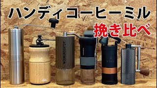 ハンディコーヒーミル6種類挽き比べ（コマンダンテ グラインダー、クラインダー、タイムモア他）