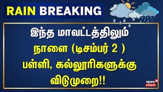 Villupuram School Holiday | இந்த மாவட்டத்திலும் நாளை (டிசம்பர் 2 ) பள்ளி, கல்லூரிகளுக்கு விடுமுறை!!