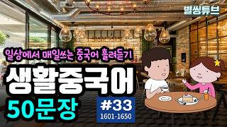 생활중국어 50문장 #33 (1601-1650) | 귀뻥뻥 뚫리는 중국어회화 | 따라하면 말문트이는 중국어회화 |  초급중국어 | 기초중국어 | 한글발음