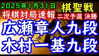 将棋対局速報▲広瀬章人九段ー△木村一基九段 ヒューリック杯第96期棋聖戦二次予選第１ブロック決勝[相掛かり]「主催：産経新聞社、日本将棋連盟」