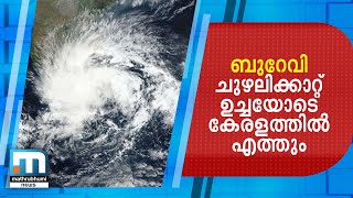 ബുറേവി ചുഴലിക്കാറ്റ് നാളെ ഉച്ചയോടെ കേരളത്തില്‍ എത്തും | Mathrubhumi News