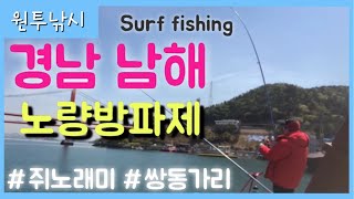 [낚시부부] 남해 노량 원투낚시(Surf fishing), 캠낚강력추천 낚시포인트