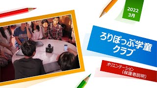 令和4年度ろりぽっぷ学童クラブ（オリエンテーション：保護者説明）