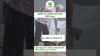 साइटिका का आयुर्वेद न्यूरो पंचकर्म थेरेपी से इलाज...👉📝🧑‍⚕️ | Suman Hospital Fatehpur | Dr. Gulshan