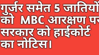 गुर्जर समेत 5 जातियों को  MBC आरक्षण पर सरकार को हाईकोर्ट का नोटिस। #mbc #reservation #gurjar #court