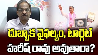 దుబ్బాక వైఫల్యం, టార్గెట్ హరీష్ రావు అవుతారా? || Will Harish Rao Be Target For Dubbak Debacle ||