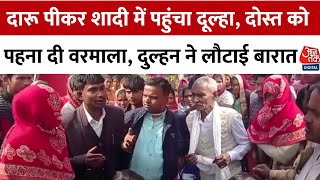 UP Bareilly Marriage Tappad Kand Video: दारू पीकर शादी में पहुंचा दूल्हा, दुल्हन ने जड़ा थप्पड़