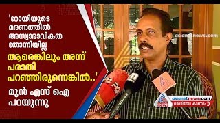 'മുന്‍ മരണങ്ങളെക്കുറിച്ച് ആരും പറഞ്ഞില്ല, അന്നേ അറിഞ്ഞിരുന്നെങ്കില്‍..' മുന്‍ എസ്‌ഐ പറയുന്നു