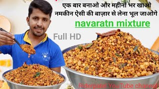 एक बार बनाओ महीनों भर खाओ नमकीन ऐसी की बाज़ार से लेना भूल जाएंगे navaratn mixtur recipe full HD