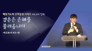 [매일기도회] \