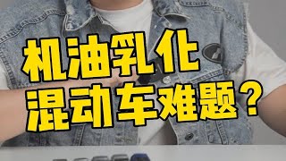 机油乳化，混动车的大难题？