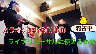 カラオケJOYSOUNDでリハーサルしてみた