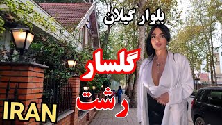 IRAN Walking Tour 2024/Gilan -Rasht بلوار گیلان ـگلساررشت-واقعازیباست🥰 قسمت دوم