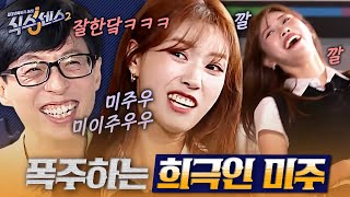 [#식스센스2] 예능인 다 됐네~가 아니라 찐 예능인 미주😂 폭주기관차 마냥 달리는 미주에 기절 직전인 식센이들