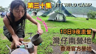 [JTT Wild Camp][香港官方營地]第三十集~灣仔南營地 Wan Tsai Peninsula South Campsite [solo camping][10日9夜走營][西貢西郊野公園]