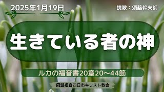 2025年1月19日「生きている者の神」