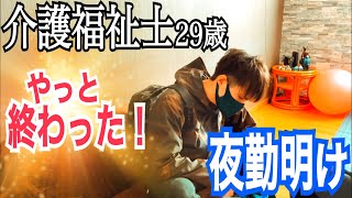 【夜勤明けルーティン】介護福祉士 介護歴9年目 29歳独身男の朝活【vlog】