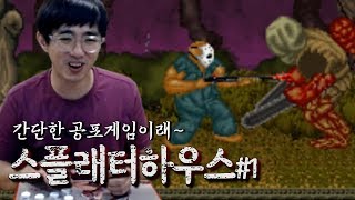 [케인] 고전 호러게임 스플래터하우스 #1 (Splatterhouse) 180717