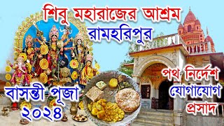 রামহরিপুর/শিবু মহারাজের আশ্রম/বাসন্তী পূজা/RAMHARIPUR/SHIBU MAHARAJ AASHRAM/BASANTI PUJA