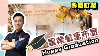 畢業餐會布置Happy Graduation畢業快樂