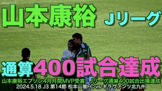 【4K】山本康介選手Jリーグ通算400試合出場達成・エプソン4月MVP受賞【#松本山雅#ツヨクナル #山本康裕#ギラヴァンツ北九州】