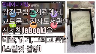 원데이디지털 광진구립도서관(교보문고 전자도서관)에서 전자책(eBook) 대출, 읽기, 그리고 반납해보기(스틸컷 설명)