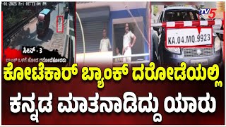 Twist In Mangaluru Bank Robbery Case:ಕೋಟೆಕಾರ್ ಬ್ಯಾಂಕ್ ದರೋಡೆಯಲ್ಲಿ ಕನ್ನಡ ಮಾತನಾಡಿದ್ದು ಯಾರು.?Tv5 Kannada