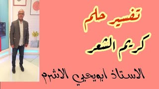 تفسير حلم الكريم الشعر في المنام