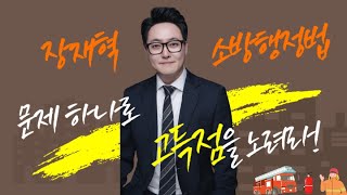 [장재혁 소방행정법] 24.10.25(금) 매일 한 문제 - 행정절차