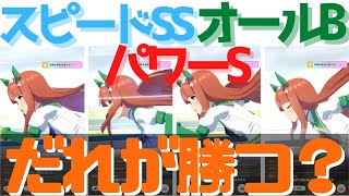 【検証第2回】オールBは本当に最強なのか！？４人のスズカで競争した結果ｗｗｗ【ウマ娘】