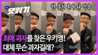 2020. 3. 20.최애 과자를 찾은 정연욱 기자, 저 과자 뭐길래 계속 먹냐.../시즌2 25화 꽁다리영상