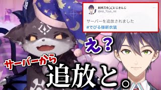 でびる様への禁忌を犯し、サーバーから追放される剣持刀也【にじさんじ/切り抜き】