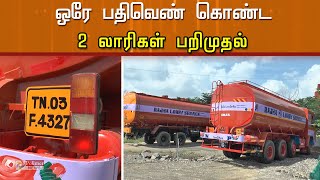 ஒரே பதிவெண் கொண்ட 2  லாரிகள்  பறிமுதல்