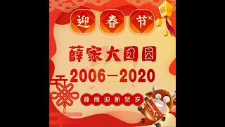 2021薛家新春大团圆 MV