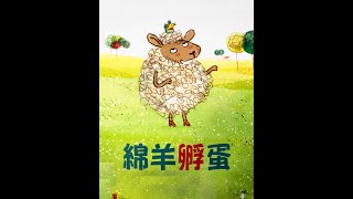 綿羊孵蛋 (粵語) [附字幕]