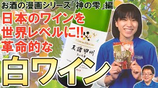 お酒の漫画シリーズ「神の雫」編第４弾！日本のワインを世界レベルに‼革命的な白ワイン！！