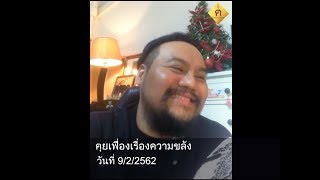 คุยเฟื่องเรื่องความขลัง9/2/62