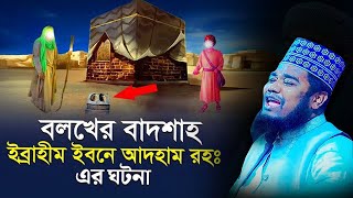 বলখের বাদশাহ ইব্রাহীম বিন আদহাম এর ঘটনা । ক্বারী রুহুল আমিন সিদ্দিকী Qari Ruhol Amin Siddik