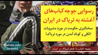 رسوایی جوجه‌کباب‌هایی که تست اعتیاد را مثبت نشان می‌دهند!