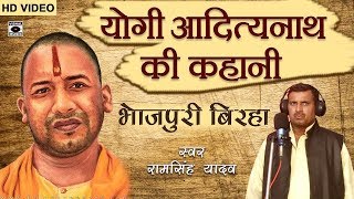 HD Superhit Bhojpuri Birha 2017 - योगी आदित्यनाथ की कहानी - Yogi Adityanath Ki Kahani. HD Superhit Bhojpuri Birha 2017 - योगी आदित्यनाथ की कहानी - Yogi Adityanath Ki Kahani.