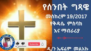 የሰንበት  ግጻዌ መስከረም 19/2017ዓ/ም የቅዳሴ ምስባክ እና ማብራሪያ