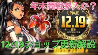 【デスチャ攻略】無・微課金者必見！12/19ショップ更新でのオススメ紹介【デスティニーチャイルド　DESTINY CHILD】