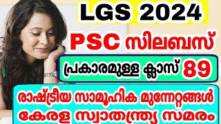 LGS 2024 - SYLLABUS CLASS - 89 - കേരളത്തിലെ രാഷ്ട്രീയ സാമൂഹിക മുന്നേറ്റങ്ങൾ - കേരള സ്വാതന്ത്ര സമരം